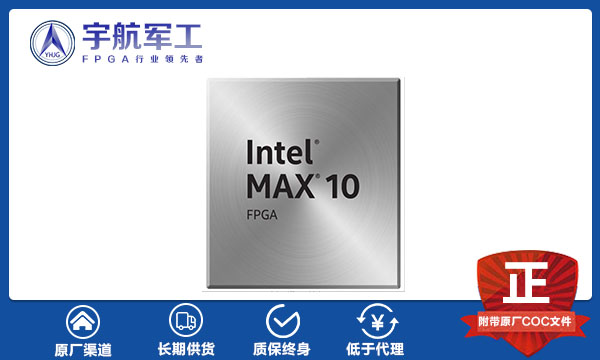 Altera阿尔特拉代理商_英特尔MAX 10 FPGA.jpg